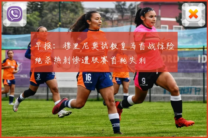 早报：穆里尼奥执教皇马首战惊险绝杀热刺惨遭联赛首轮失利